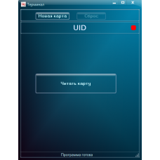 Программа Терминал (управление балансом карты Mifare)